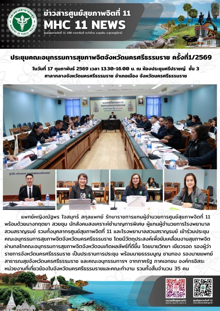 ประชุมคณะอนุกรรมการสุขภาพจิตจังหวัดนครศรีธรรมราช 17 02 2569