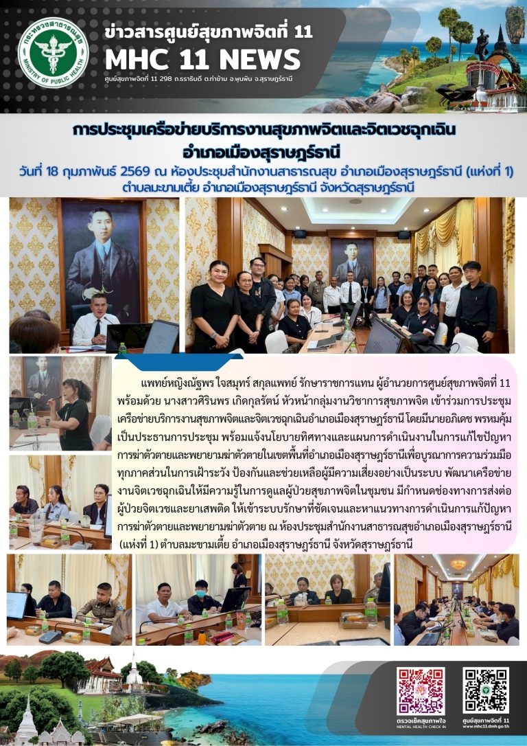 ประชุมเครือข่ายบริการงานสุขภาพจิตและจิตเวชฉุกเฉิน 18022569