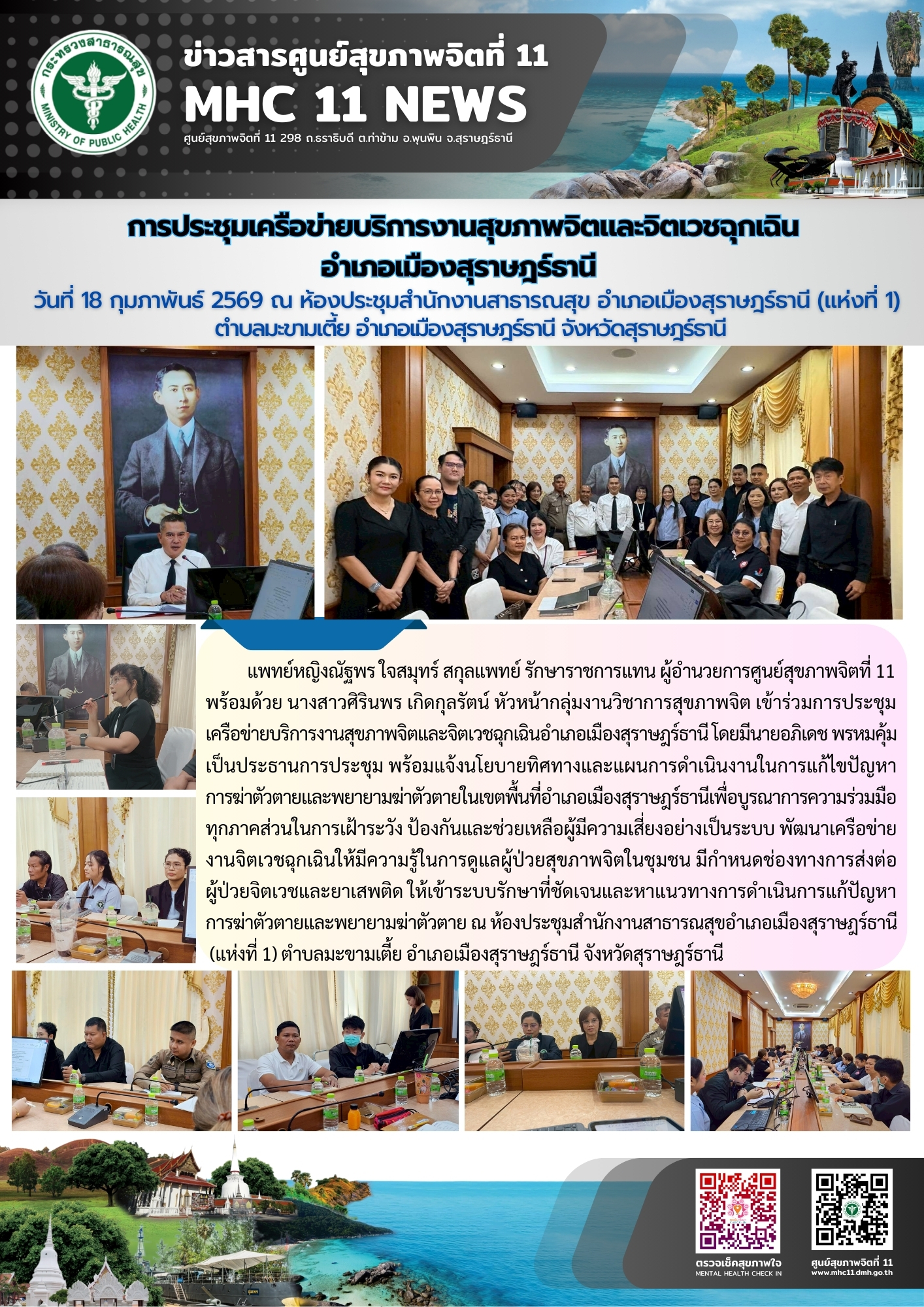 ประชุมเครือข่ายบริการงานสุขภาพจิตและจิตเวชฉุกเฉิน 18022569