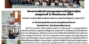 การเสริมสร้างและดูแลสุขภาพจิตผู้สูงอายุไทย 20 02 2569