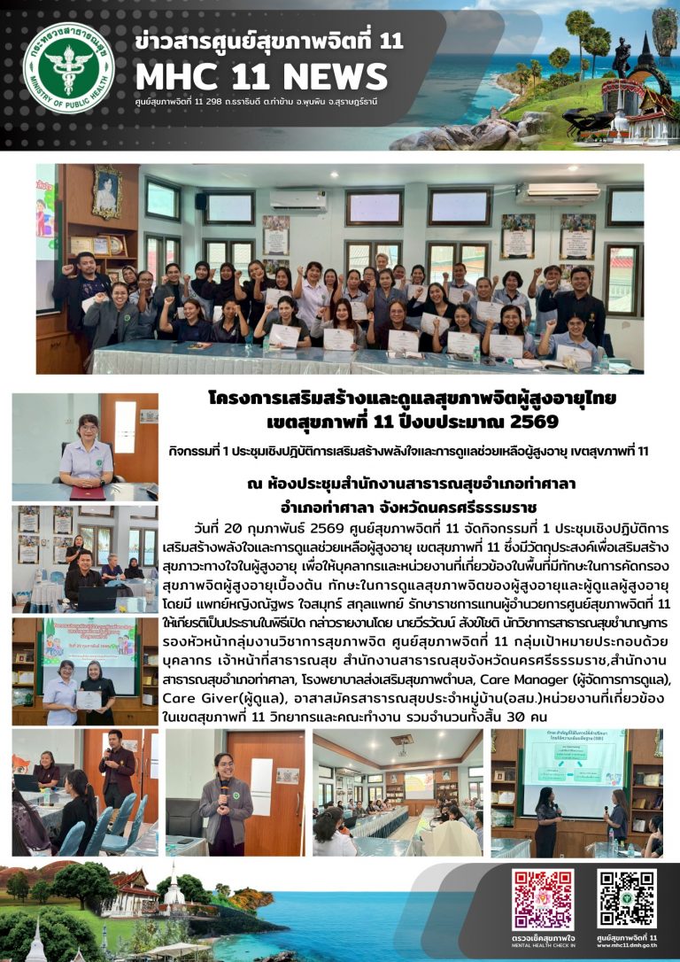 การเสริมสร้างและดูแลสุขภาพจิตผู้สูงอายุไทย 20 02 2569