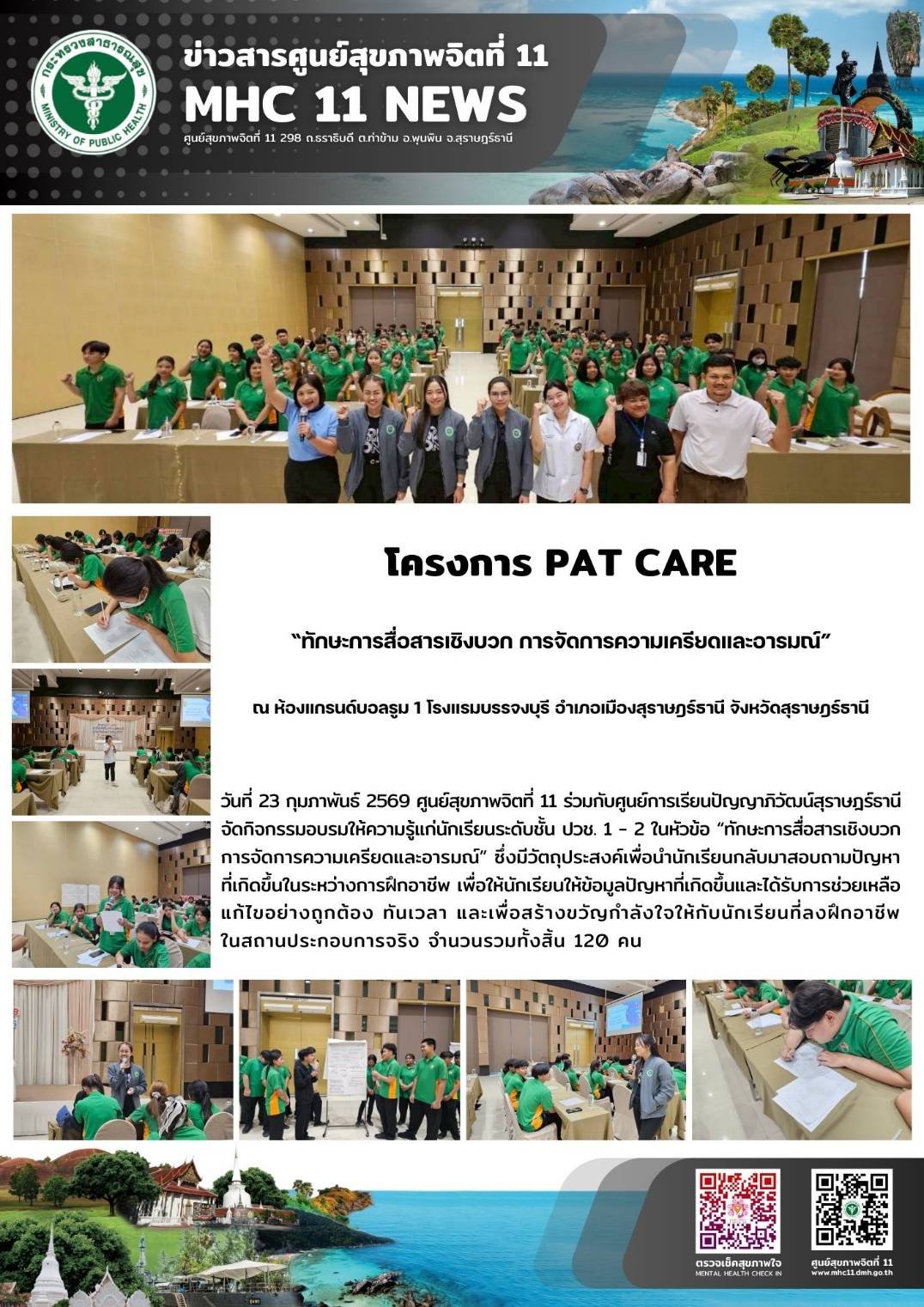 ทักษะการสื่อสารเชิงบวก การจัดการความเครียดและอารมณ์ 23 02 2569