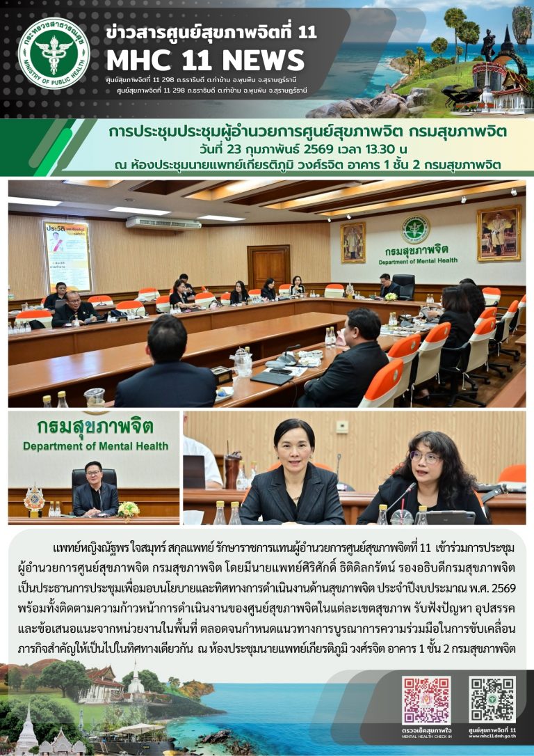 ประชุมผู้อำนวยการศูนย์สุขภาพจิต 23 02 2569