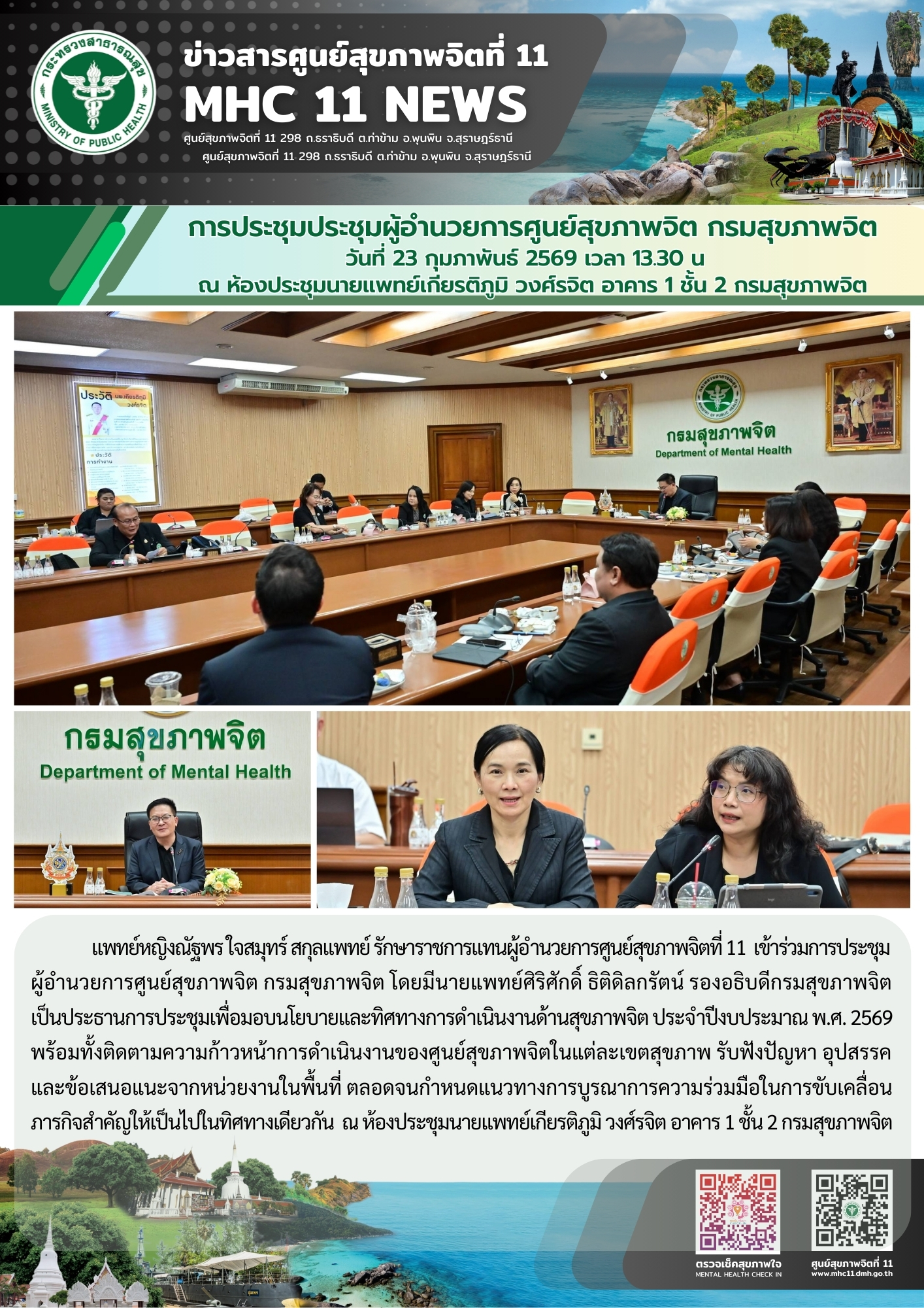 ประชุมผู้อำนวยการศูนย์สุขภาพจิต 23 02 2569