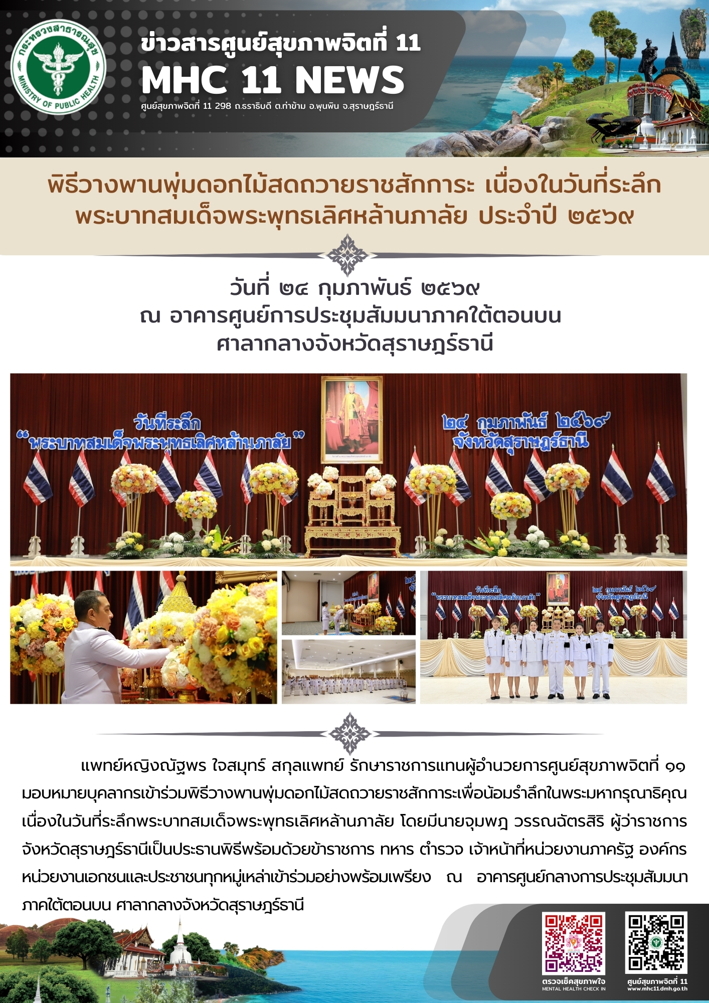 วันที่ระลึกพระบาทสมเด็จพระพุทธเลิศหล้านภาลัย 24 02 2569