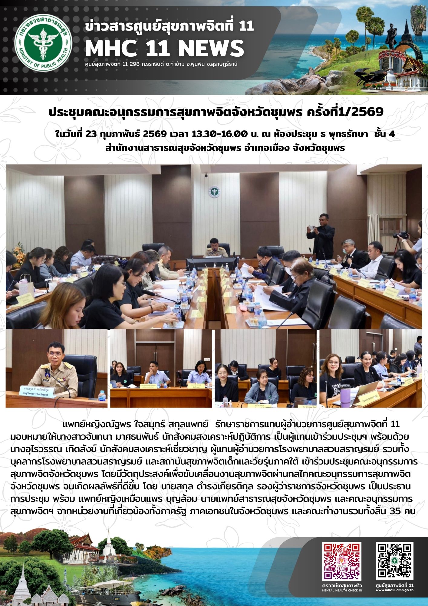 ประชุมคณะอนุกรรมการสุขภาพจิตจังหวัดชุมพร 23 02 2569