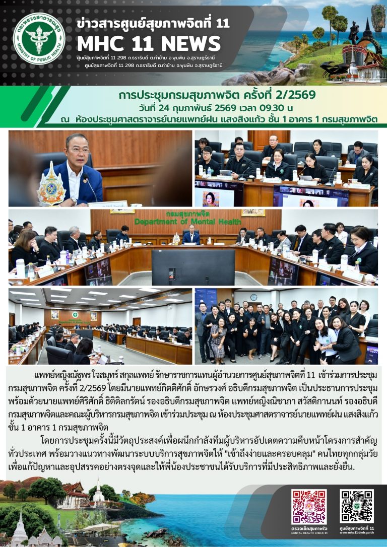 การประชุมกรมสุขภาพจิต ครั้งที่ 24 02 2569