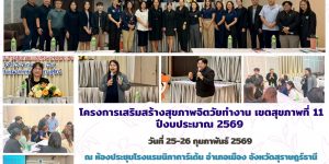 โครงการเสริมสร้างสุขภาพจิตวัยทำงาน 2526 02 2569