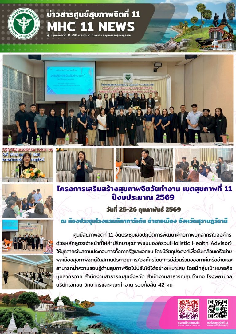 โครงการเสริมสร้างสุขภาพจิตวัยทำงาน 2526 02 2569