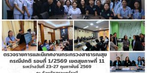ตรวจราชการและนิเทศงานกระทรวงสาธารณสุข 2327 02 2569