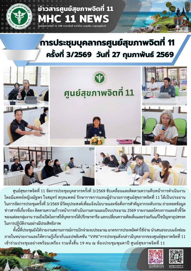 การประชุมบุคลากรศูนย์สุขภาพจิต 27 02 2569
