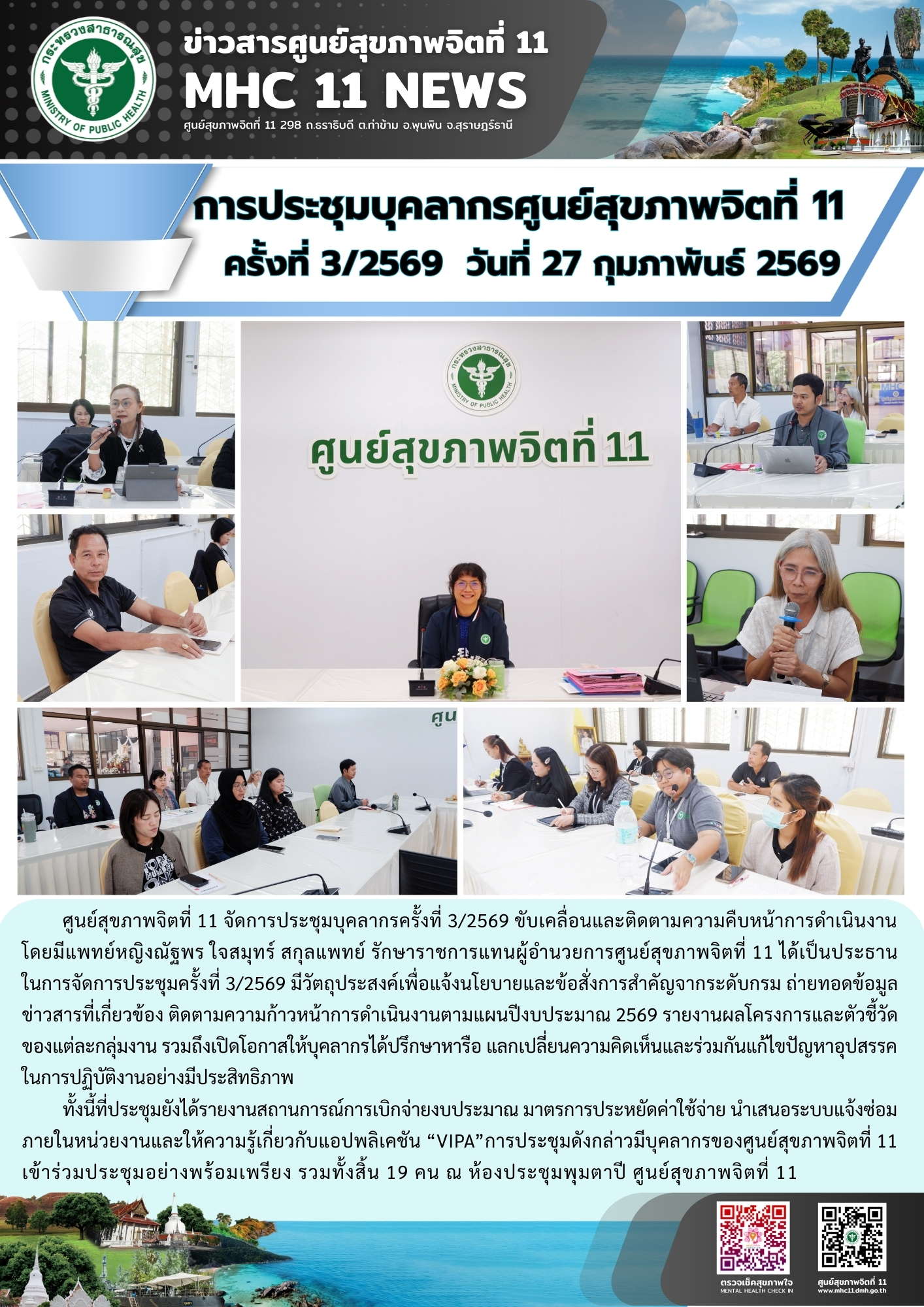 การประชุมบุคลากรศูนย์สุขภาพจิต 27 02 2569