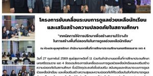 โครงการขับเคลื่อนระบบการดูแลช่วยเหลือนักเรียน 27 02 2569