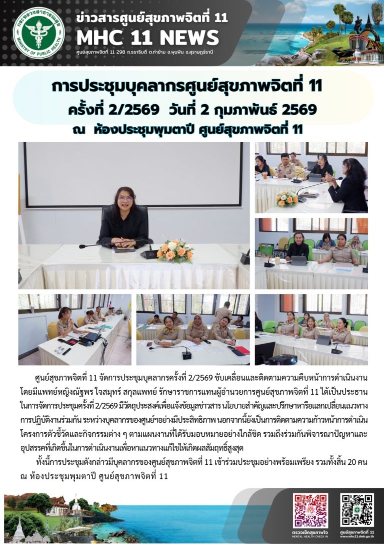 การประชุมบุคลากรศูนย์สุขภาพจิตที่ 11 02 02 2569