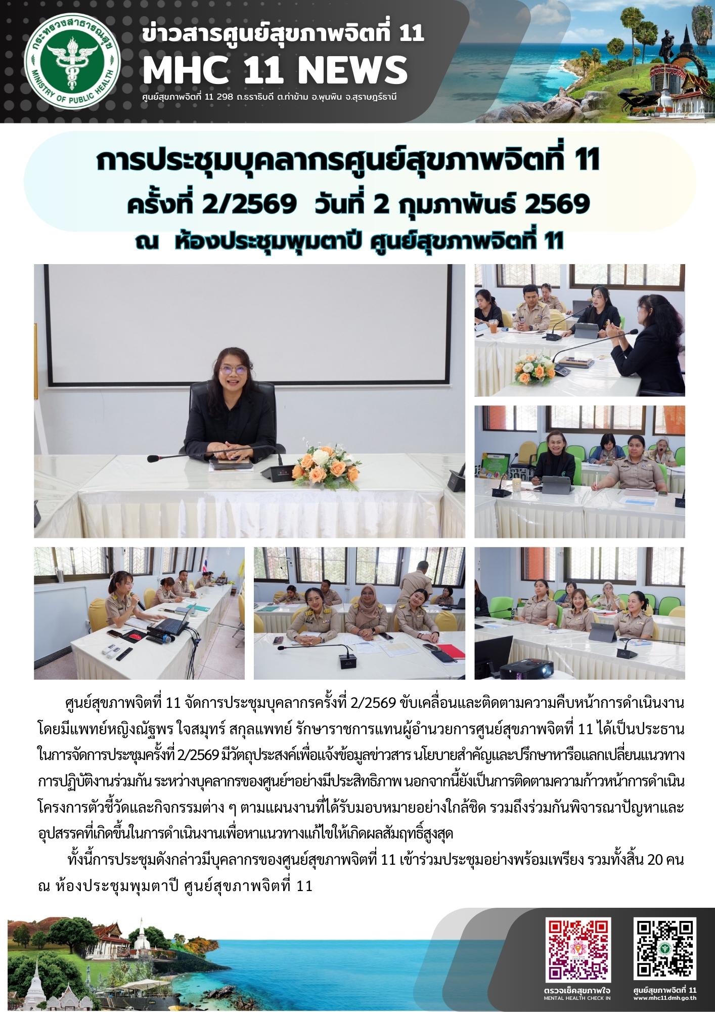 การประชุมบุคลากรศูนย์สุขภาพจิตที่ 11 02 02 2569