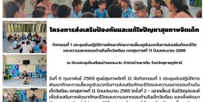 การส่งเสริมป้องกันและแก้ไขปัญหาสุขภาพจิตเด็ก 06 02 2569