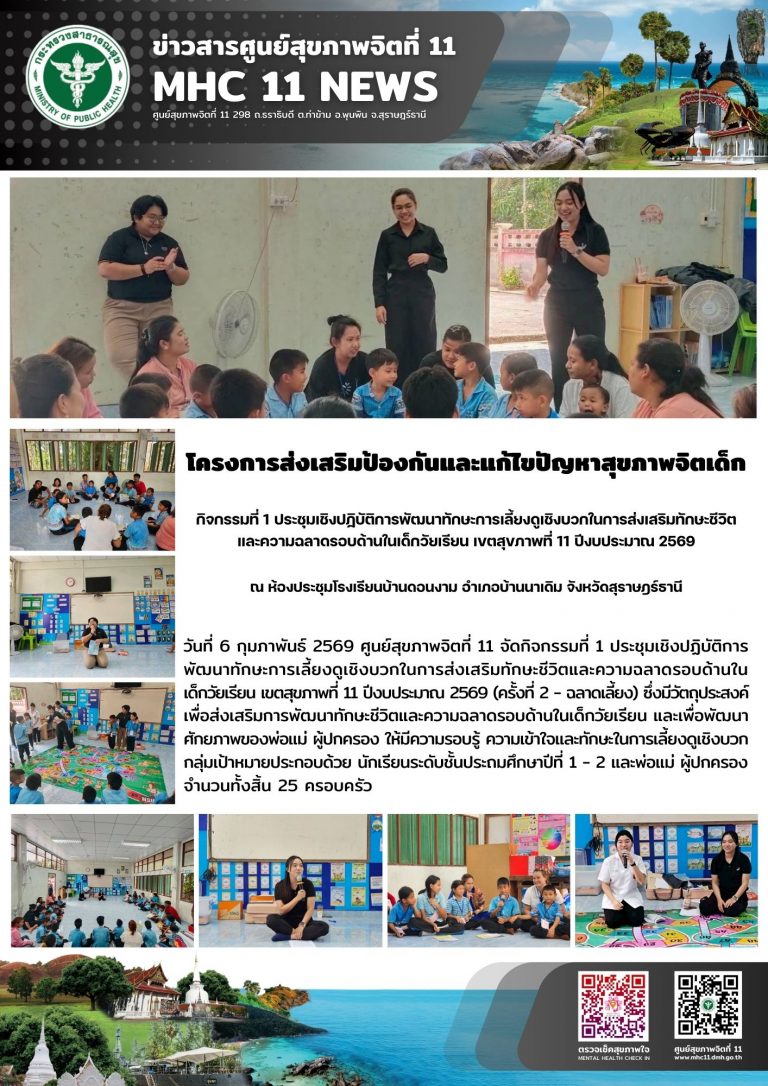 การส่งเสริมป้องกันและแก้ไขปัญหาสุขภาพจิตเด็ก 06 02 2569