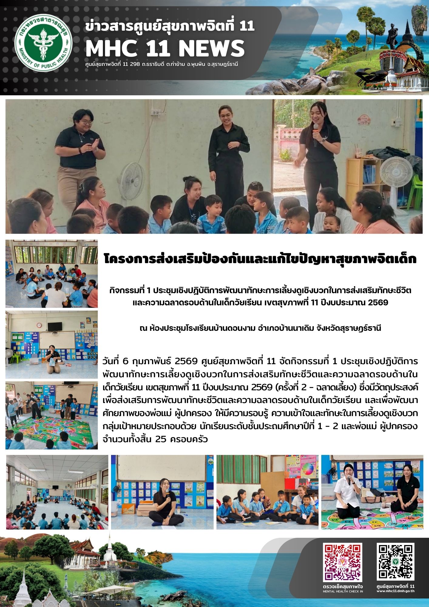 การส่งเสริมป้องกันและแก้ไขปัญหาสุขภาพจิตเด็ก 06 02 2569