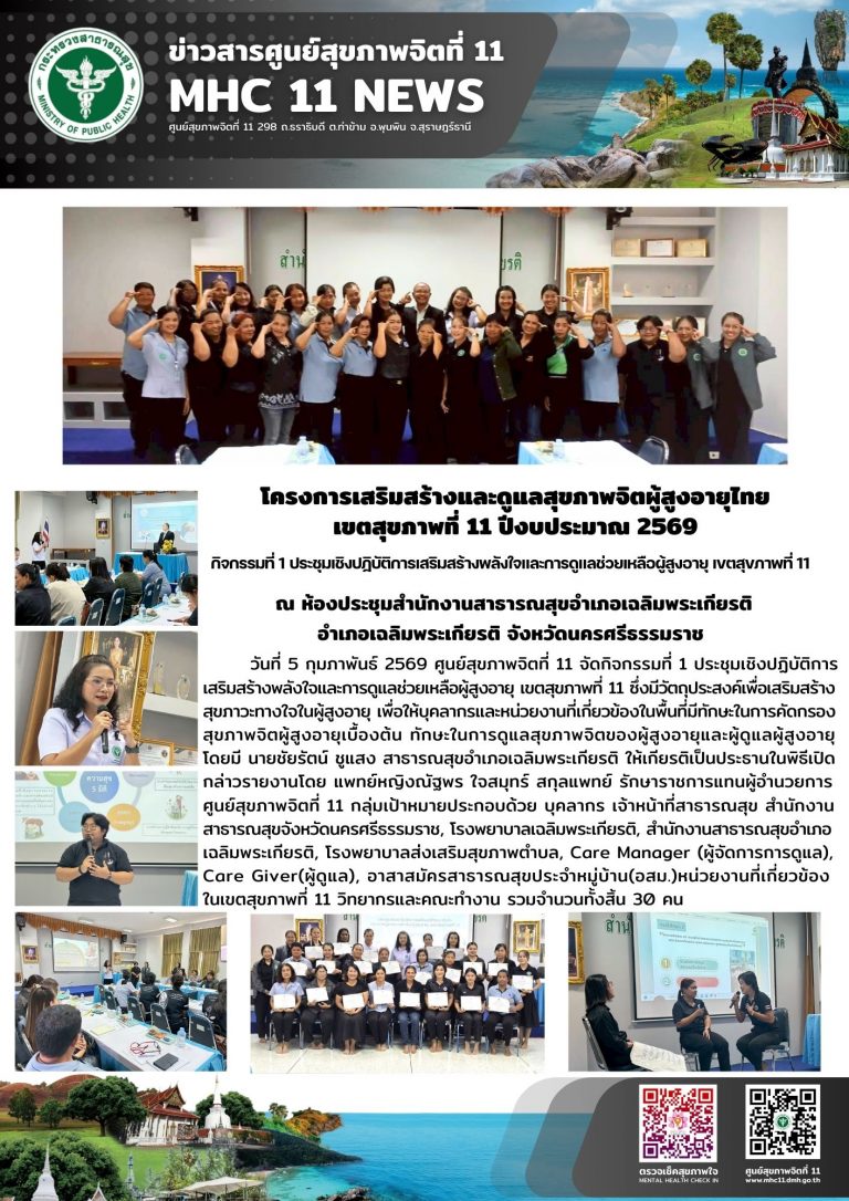 การเสริมสร้างและดูแลสุขภาพจิตผู้สูงอายุไทย 05 02 2569