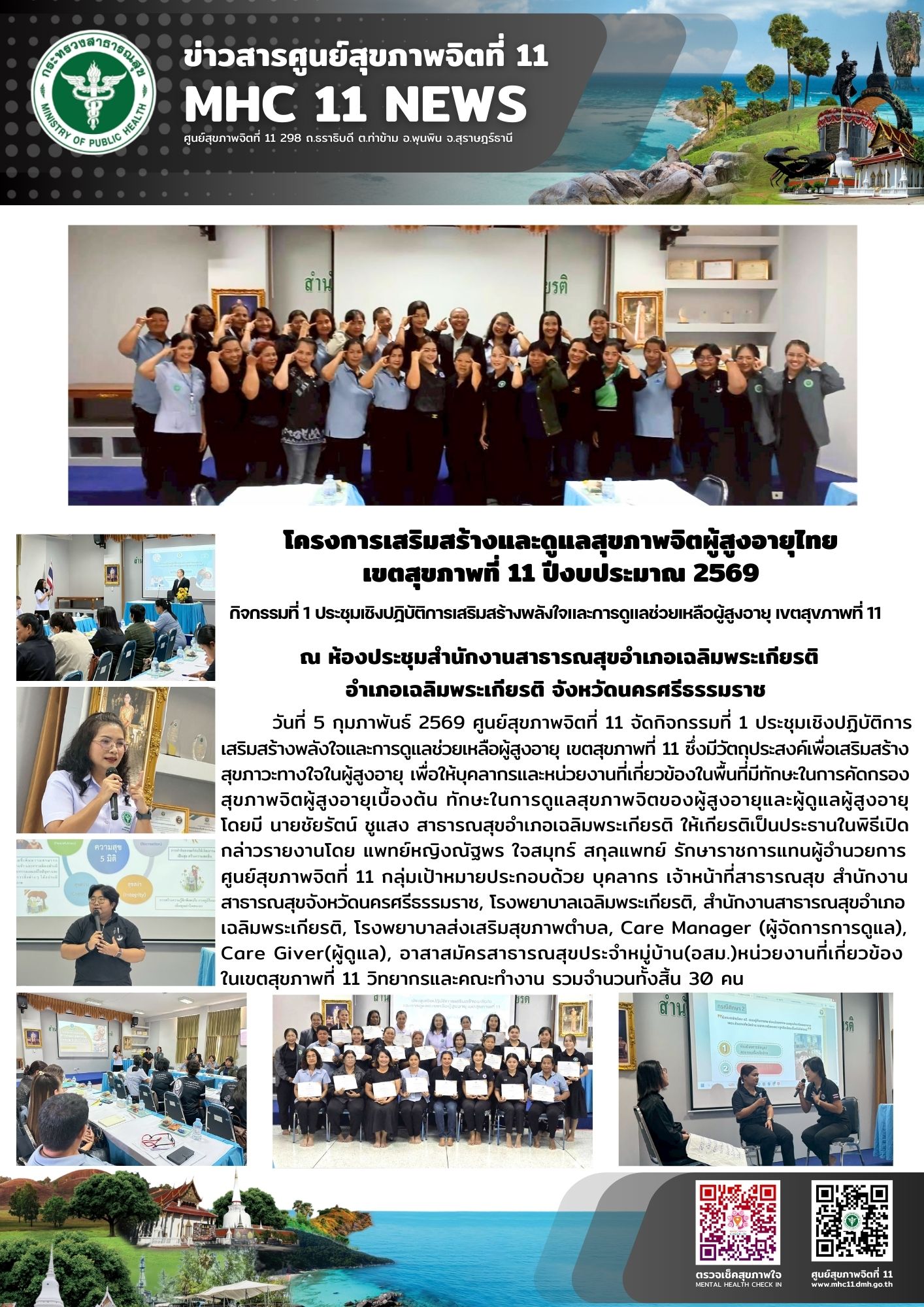 การเสริมสร้างและดูแลสุขภาพจิตผู้สูงอายุไทย 05 02 2569