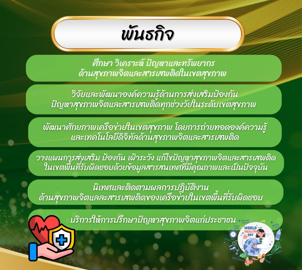 พันธกิจ