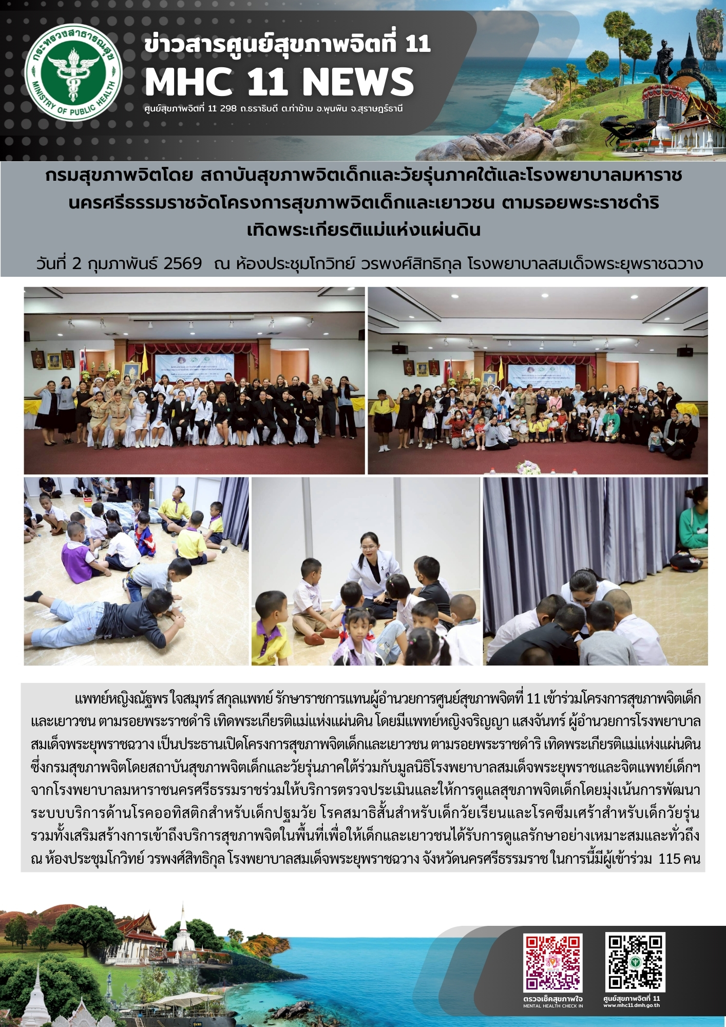 สุขภาพจิตเด็กและเยาวชน ตามรอยพระราชดำริ 02 02 2569