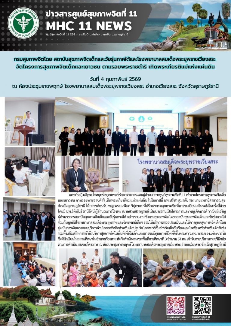 สุขภาพจิตเด็กและเยาวชน ตามรอยพระราชดำริ 04 02 2569