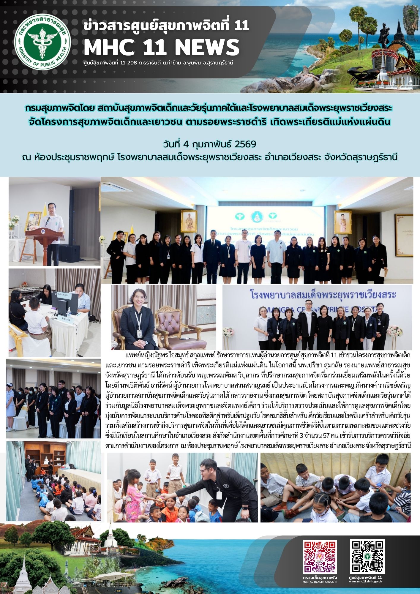 สุขภาพจิตเด็กและเยาวชน ตามรอยพระราชดำริ 04 02 2569