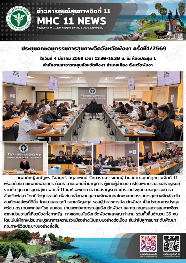 ประชุม คณะอนุกรรมการสุขภาพจิตจังหวัดพังงา 04 03 2569