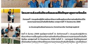 โครงการส่งเสริมป้องกันและแก้ไขปัญหาสุขภาพจิตเด็ก 06032569