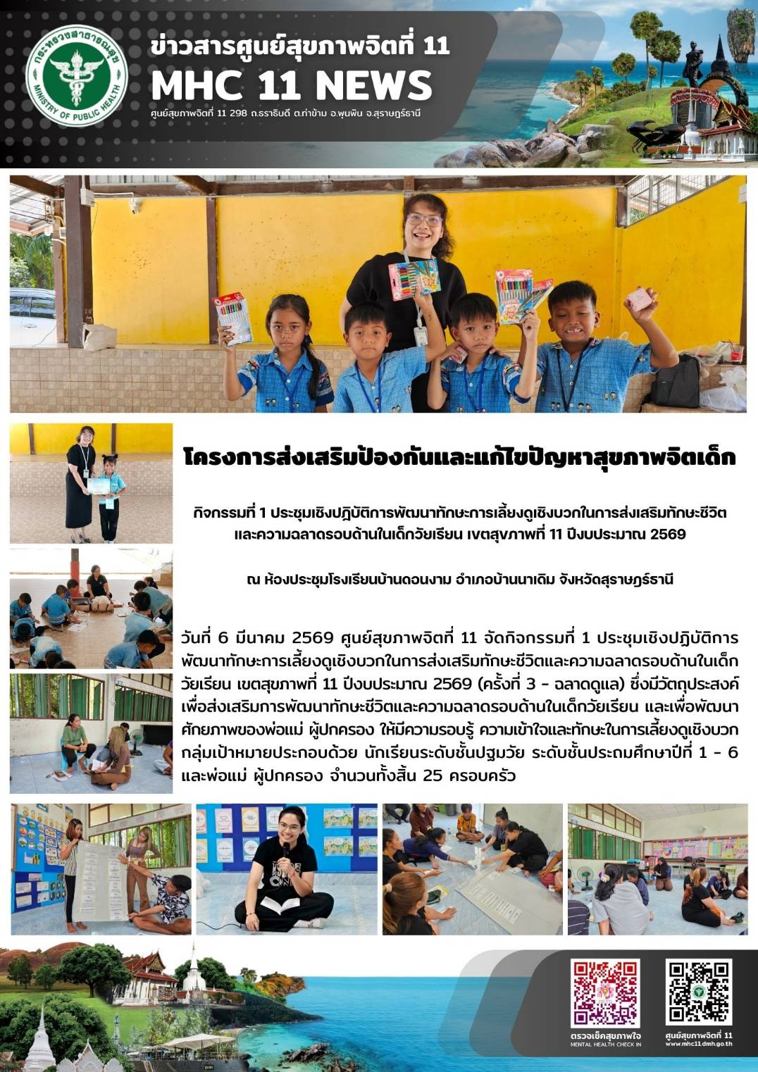 โครงการส่งเสริมป้องกันและแก้ไขปัญหาสุขภาพจิตเด็ก 06032569
