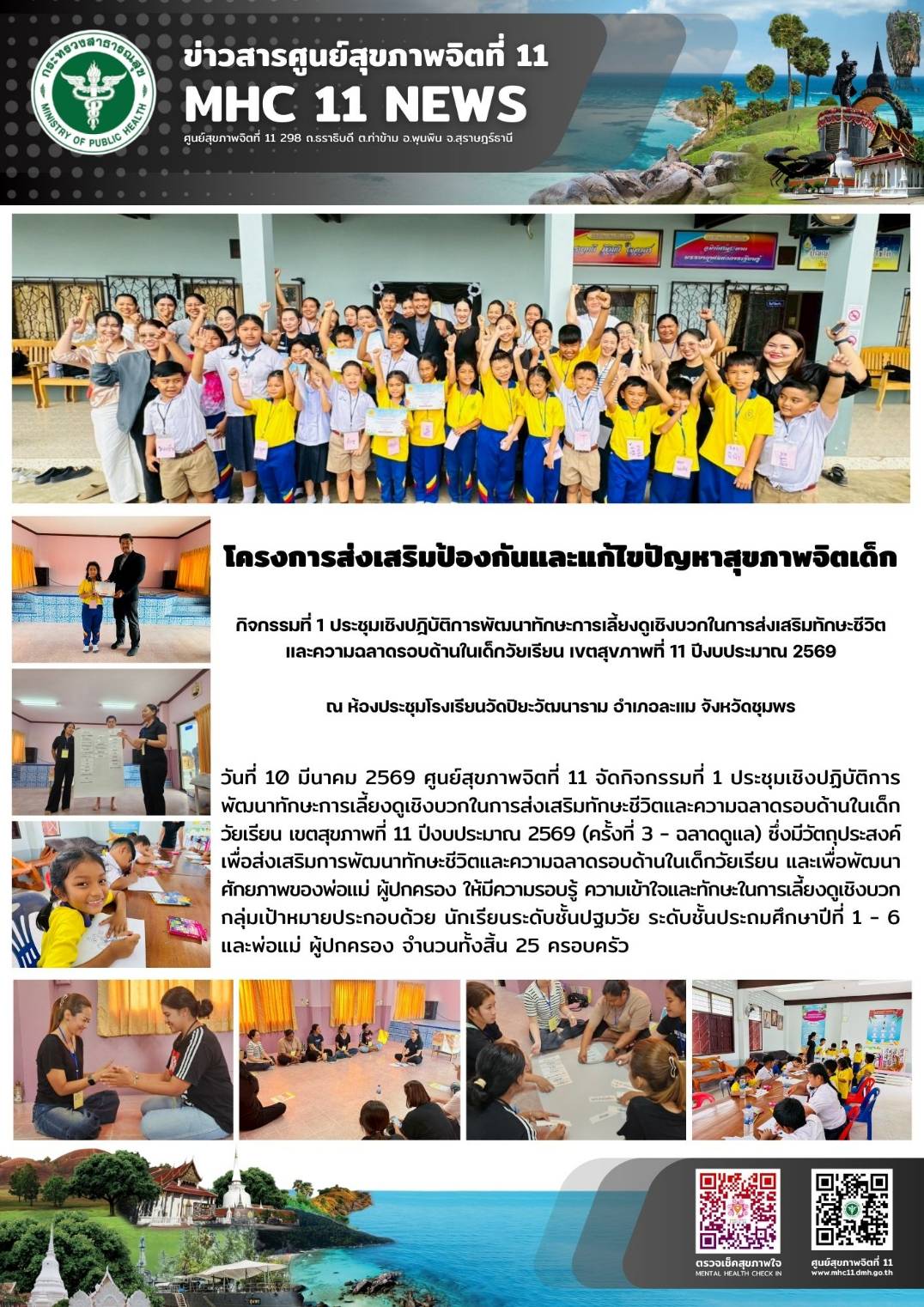 โครงการส่งเสริมป้องกันและแก้ไขปัญหาสุขภาพจิตเด็ก 10032569