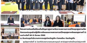 การส่งเสริมป้องกันปัญหาสุขภาพจิตจากสถานการณ์วิกฤตสุขภาพจิต 1011032569