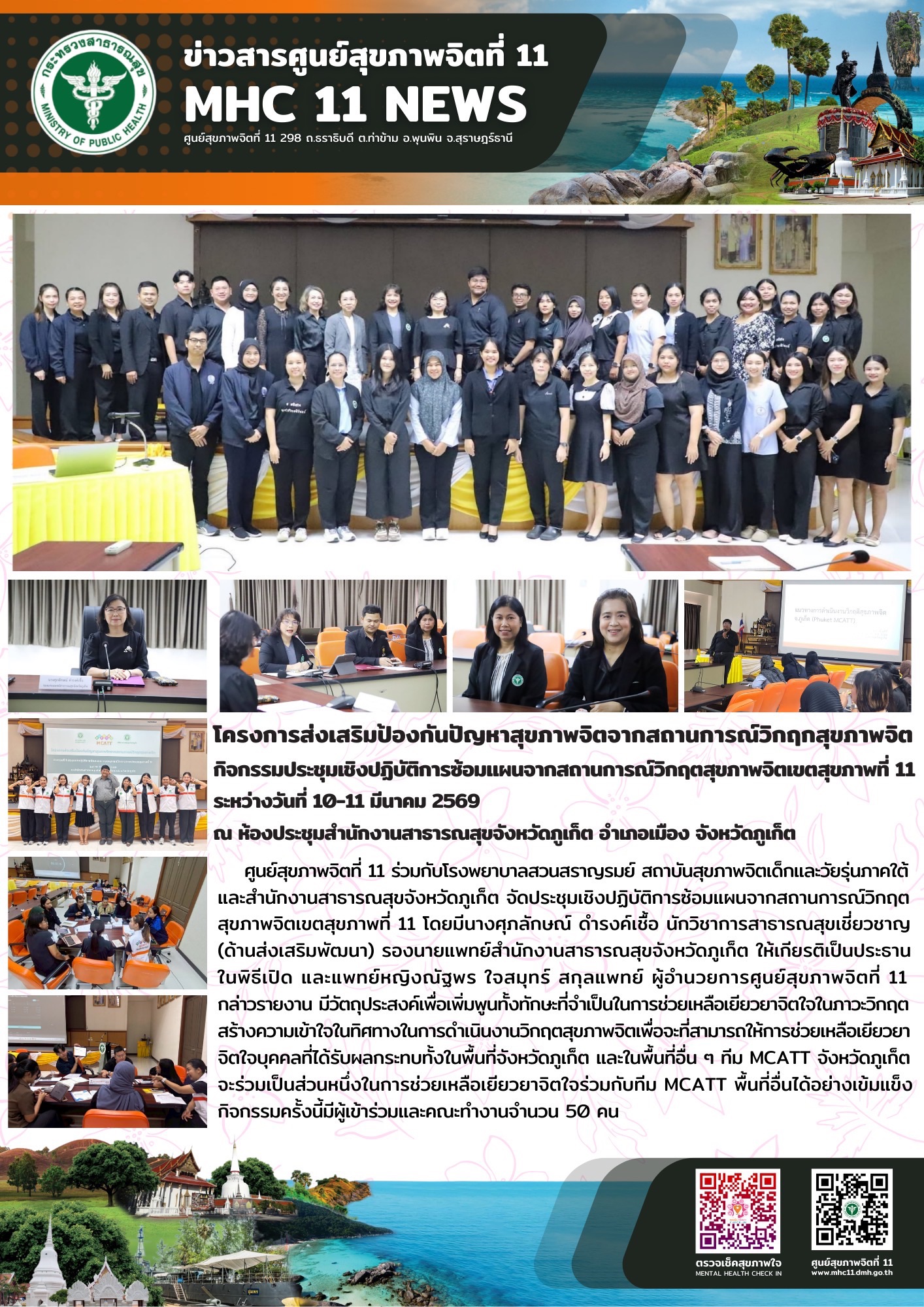 การส่งเสริมป้องกันปัญหาสุขภาพจิตจากสถานการณ์วิกฤตสุขภาพจิต 1011032569