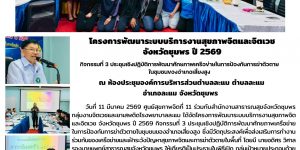 โครงการพัฒนาระบบบริการงานสุขภาพจิตและจิตเวช จังหวัดชุมพร 11032569