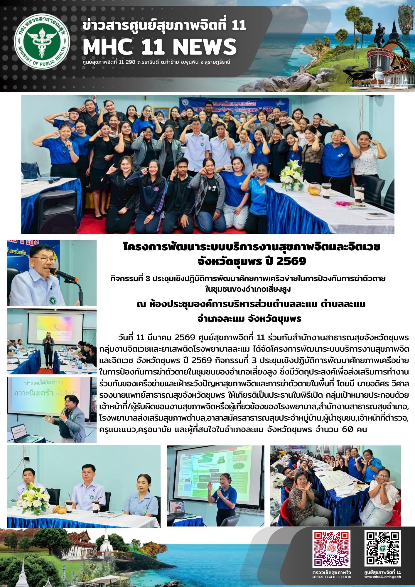 โครงการพัฒนาระบบบริการงานสุขภาพจิตและจิตเวช จังหวัดชุมพร 11032569