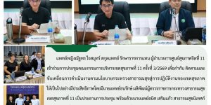 การประชุมคณะกรรมการบริหารเขตสุขภาพที่ 11 ครั้งที่ 3/2569 วันที่ 12 มีนาคม 2569