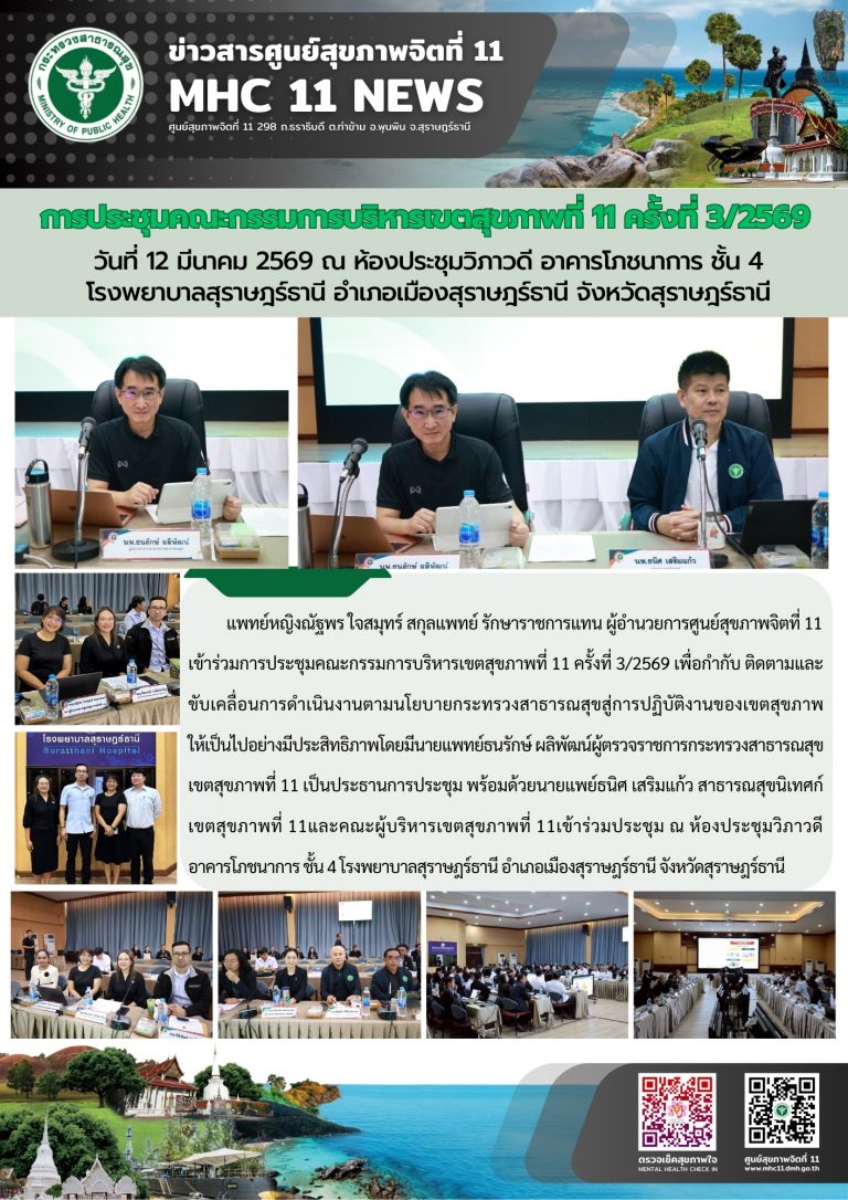 การประชุมคณะกรรมการบริหารเขตสุขภาพที่ 11 ครั้งที่ 3/2569 วันที่ 12 มีนาคม 2569
