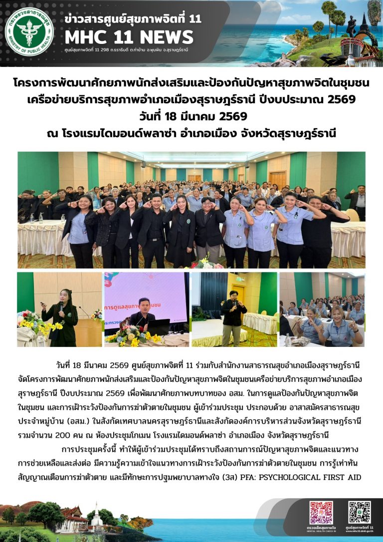 การพัฒนาศักยภาพนักส่งเสริมและป้องกันปัญหาสุขภาพจิต 18 03 2569
