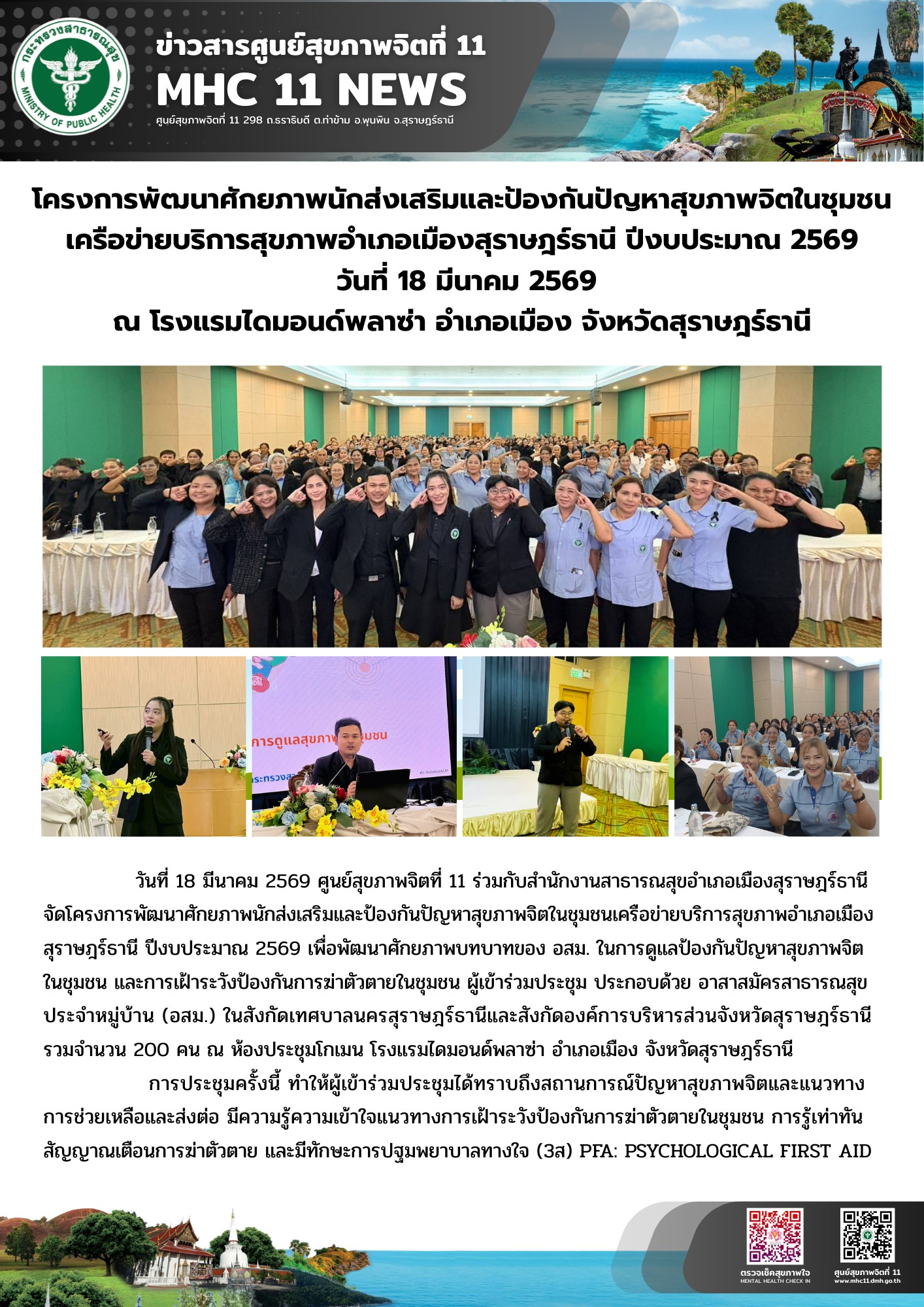 การพัฒนาศักยภาพนักส่งเสริมและป้องกันปัญหาสุขภาพจิต 18 03 2569