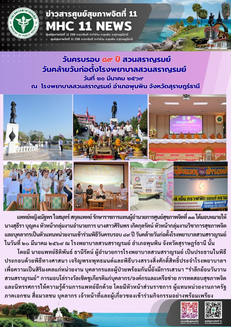 วันครบรอบ ๘๙ ปี สวนสราญรมย์วันคล้ายวันก่อตั้งโรงพยาบาลสวนสราญรมย์ 20 03 2569