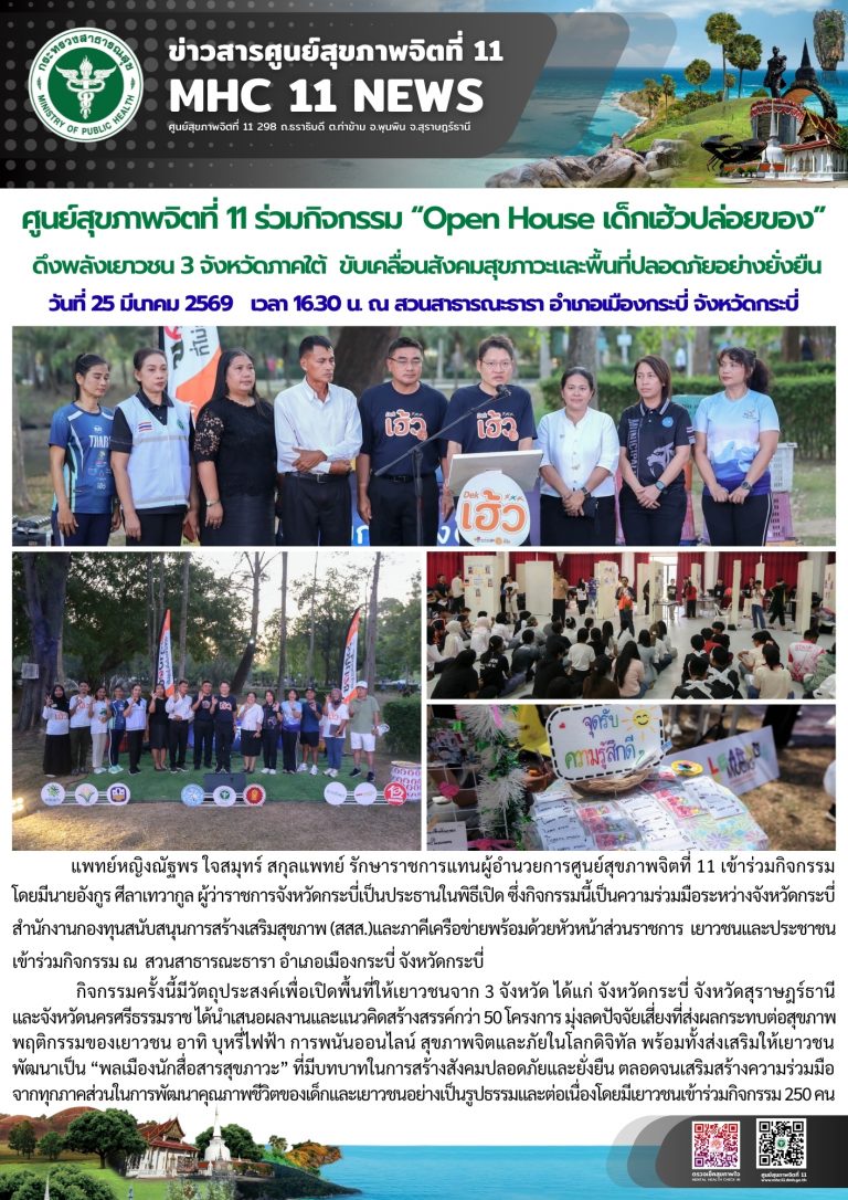 Open House เด็กเฮ้วปล่อยของ ดึงพลังเยาวชน 3 จังหวัดภาคใต้ 25 03 2569