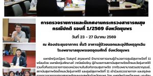 โครงการพัฒนาระบบบริการงานสุขภาพจิตและจิตเวช 26 03 2569
