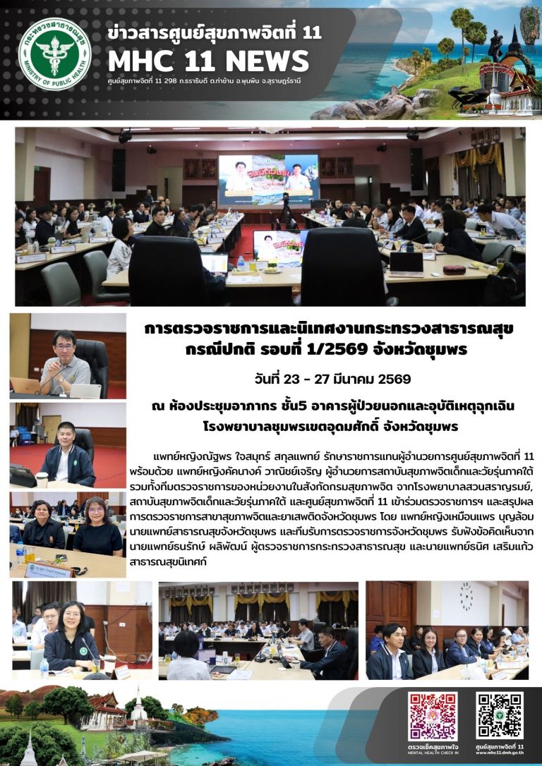 โครงการพัฒนาระบบบริการงานสุขภาพจิตและจิตเวช 26 03 2569
