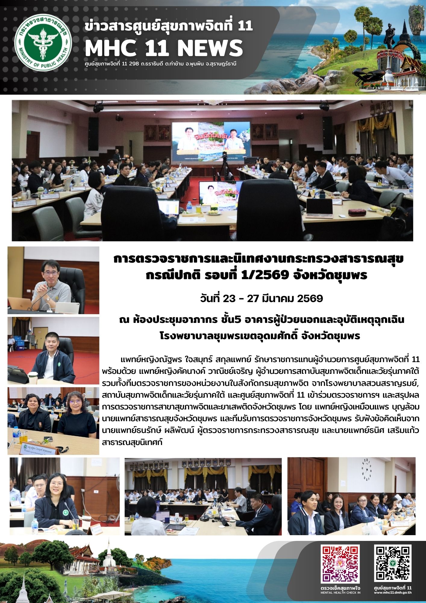โครงการพัฒนาระบบบริการงานสุขภาพจิตและจิตเวช 26 03 2569
