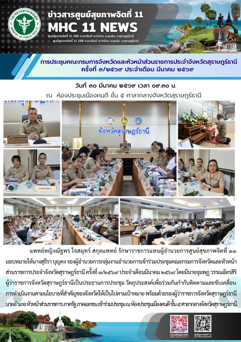 การประชุมคณะกรมการจังหวัดและหัวหน้าส่วนราชการ 30 03 2569