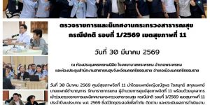 การตรวจราชการและนิเทศงานกระทรวงสาธารณสุข 30 03 2569