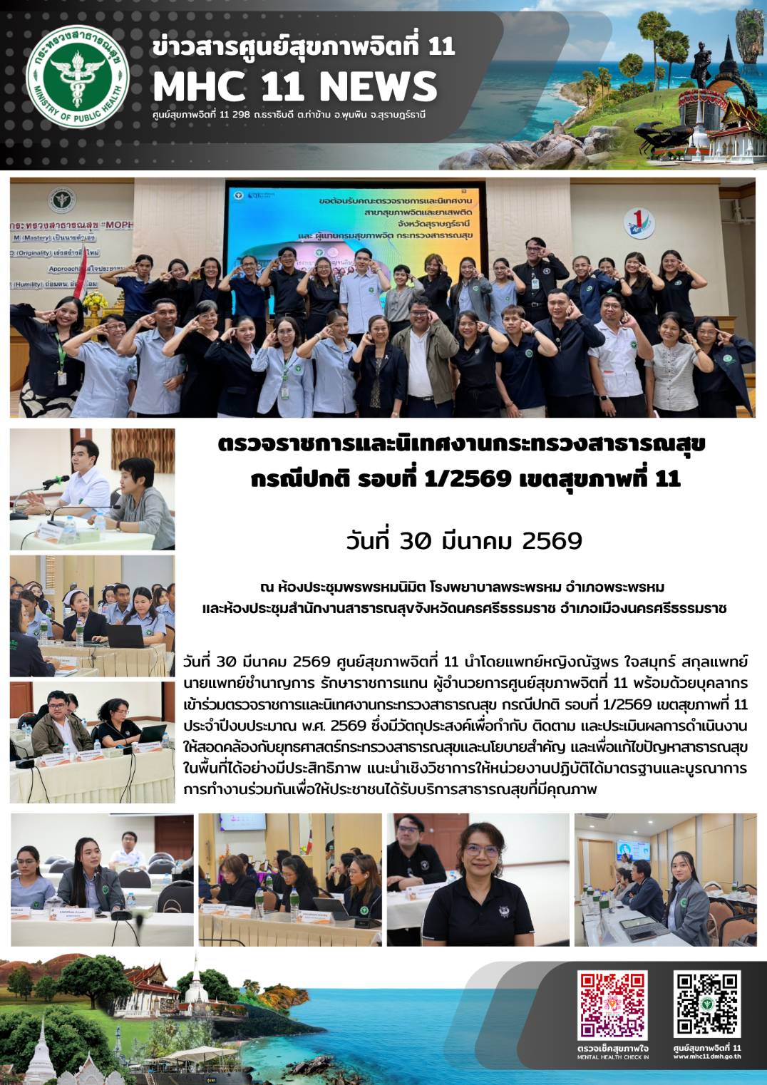 การตรวจราชการและนิเทศงานกระทรวงสาธารณสุข 30 03 2569