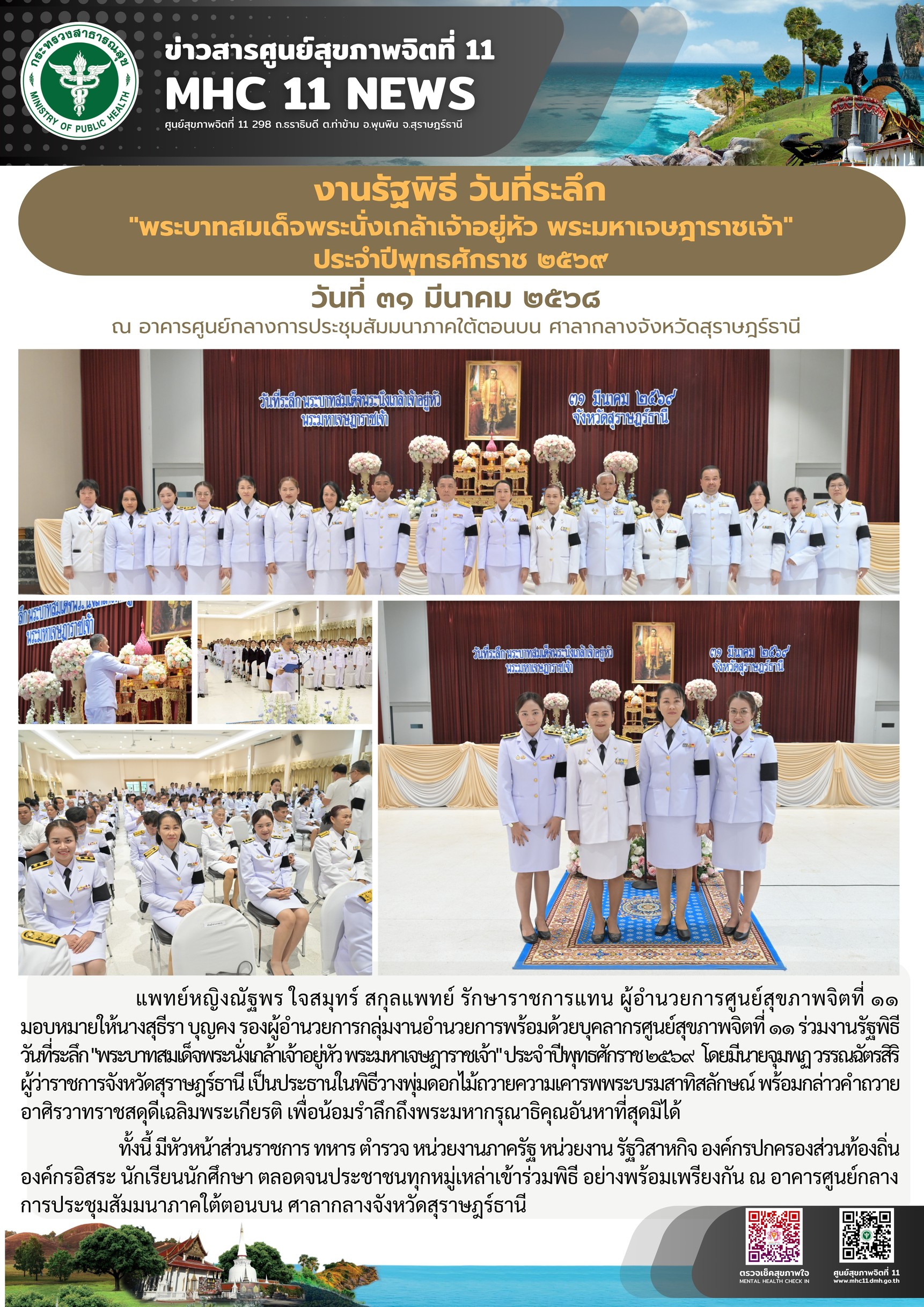 งานรัฐพิธี วันที่ระลึก "พระบาทสมเด็จพระนั่งเกล้าเจ้าอยู่หัว 31 03 2569