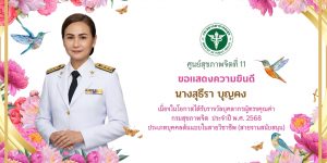 ขอแสดงความยินดีสุธีรา